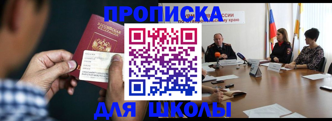 прописка для школы в Магнитогорске